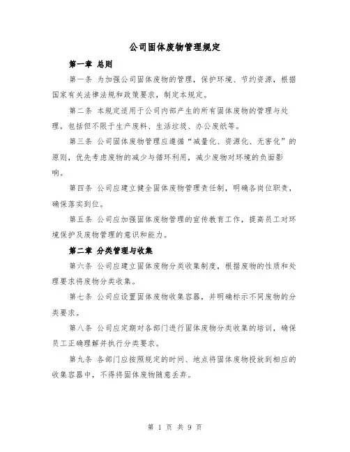 公司固体废物管理规定（4篇）