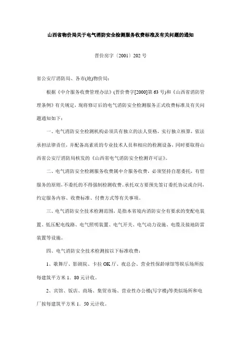 山西省物价局关于电气消防安全检测服务收费标准及有关问题的通知