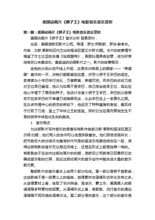 美国动画片《狮子王》电影音乐音乐赏析