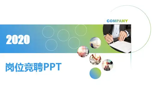 公司个人岗位竞聘百度云PPT
