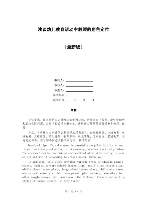 浅谈幼儿教育活动中教师的角色定位