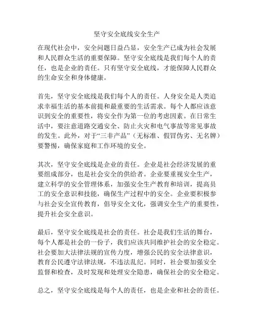 坚守安全底线安全生产