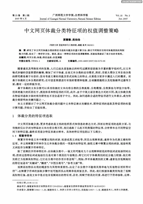 中文网页体裁分类特征项的权值调整策略