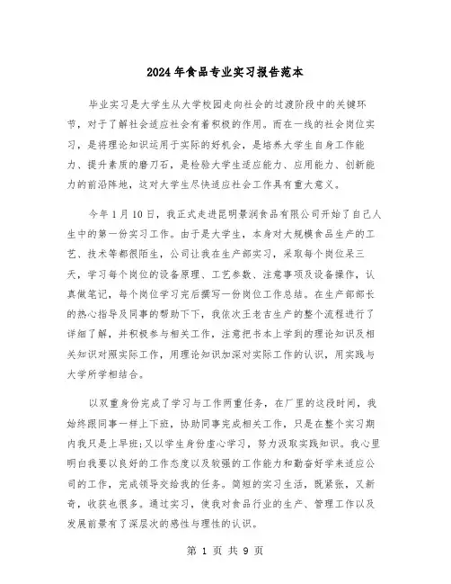 2024年食品专业实习报告范本（三篇）