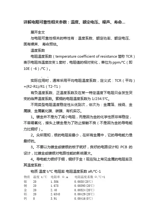 详解电阻可靠性相关参数：温度、额定电压、噪声、寿命...