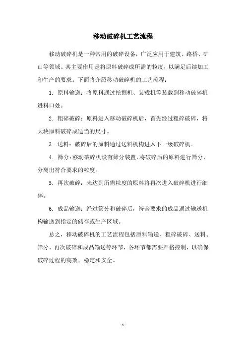 移动破碎机工艺流程