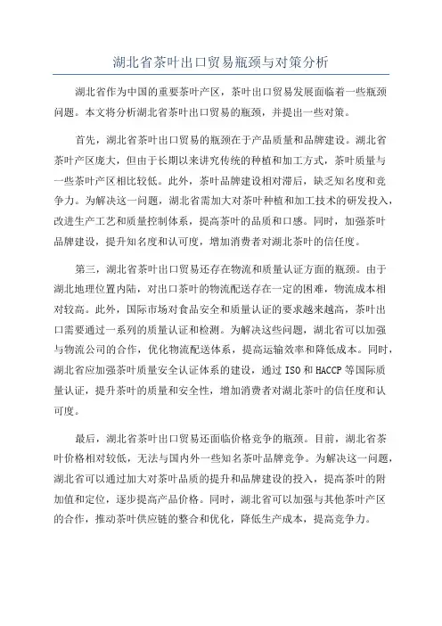 湖北省茶叶出口贸易瓶颈与对策分析