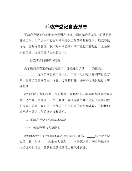不动产登记自查报告