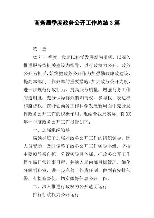 商务局季度政务公开工作总结3篇