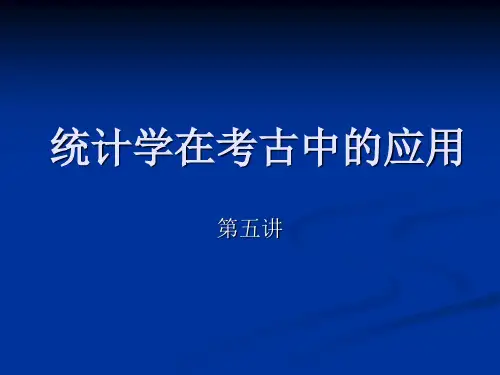 统计在考古学中的应用-第五讲