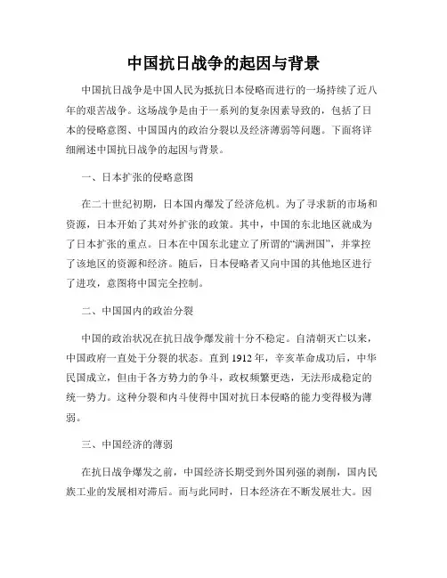 中国抗日战争的起因与背景