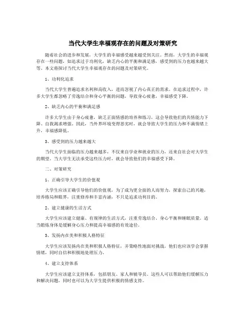 当代大学生幸福观存在的问题及对策研究