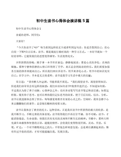初中生读书心得体会演讲稿5篇
