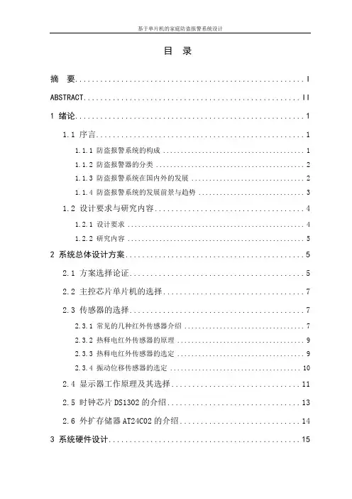 毕业设计论文—基于单片机的家庭防盗报警系统设计分析