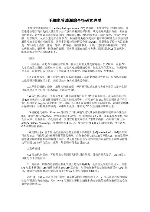 毛细血管渗漏综合征研究进展