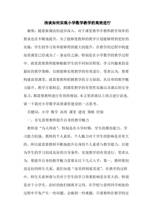 如何实现小学数学教学的高效进行