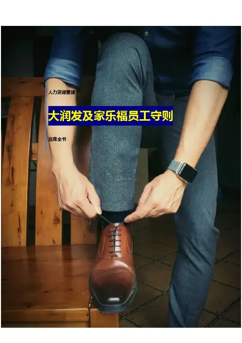 【员工关系】大润发及家乐福员工守则