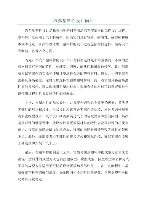 汽车塑料件设计简介