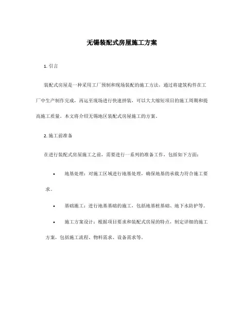 无锡装配式房屋施工方案