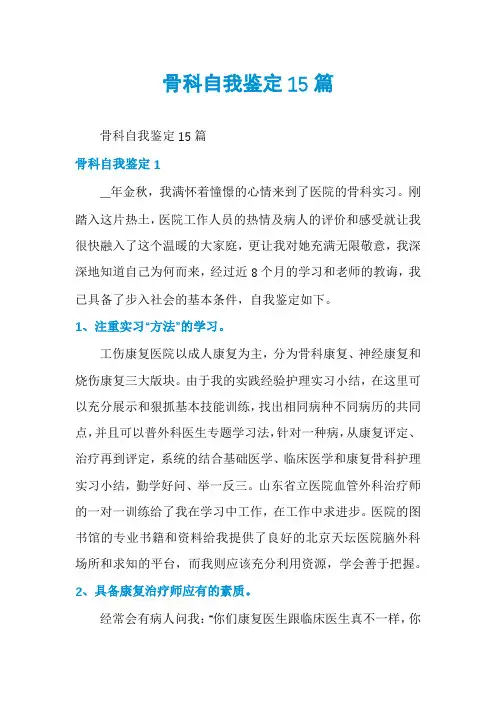 骨科自我鉴定15篇