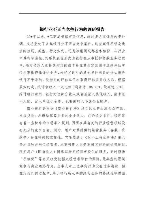 银行业不正当竞争行为的调研报告