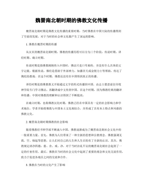 魏晋南北朝时期的佛教文化传播