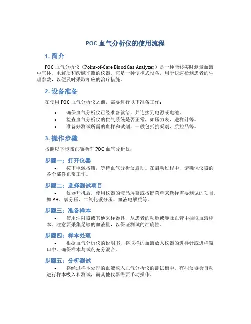 poct血气分析仪的使用流程