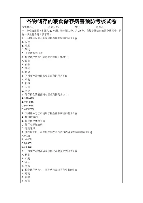 谷物储存的粮食储存病害预防考核试卷