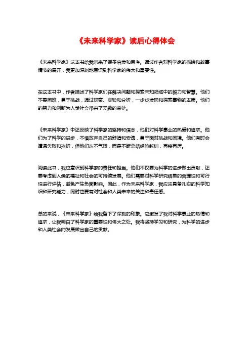 《未来科学家》读后心得体会