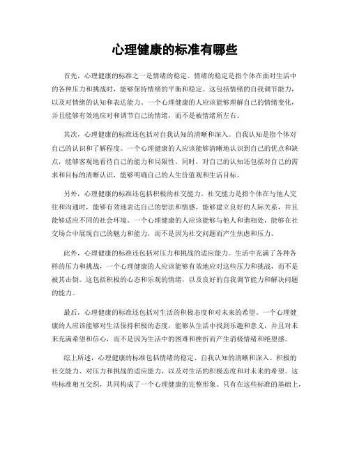 心理健康的标准有哪些
