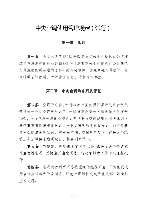 中央空调使用管理规定(试行)