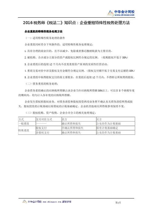 2016税务师《税法二》知识点：企业重组特殊性税务处理方法