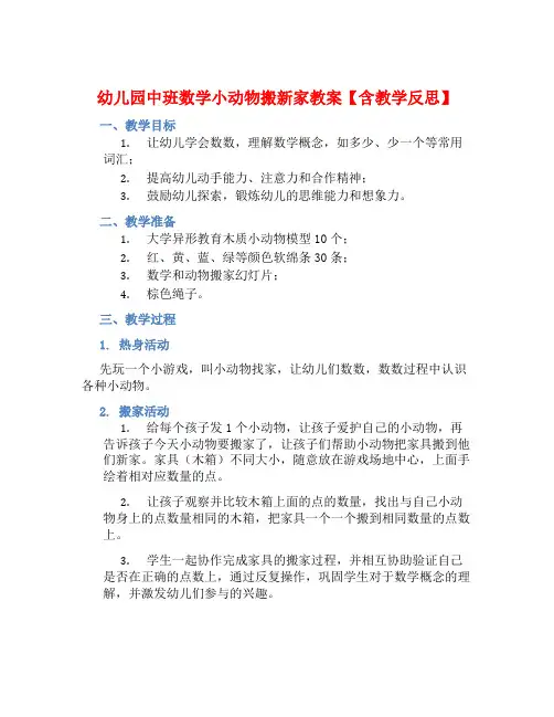 幼儿园中班数学小动物搬新家教案【含教学反思】