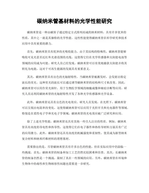 碳纳米管基材料的光学性能研究