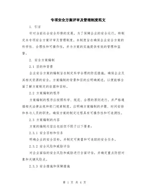 专项安全方案评审及管理制度范文