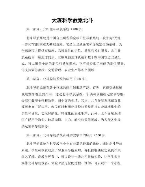 大班科学教案北斗