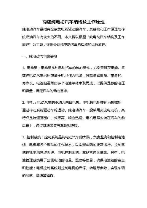 简述纯电动汽车结构及工作原理