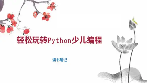 轻松玩转Python少儿编程