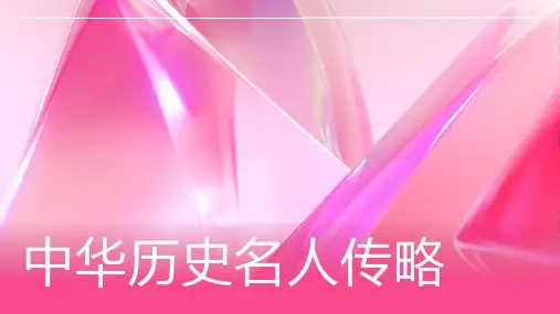 中华历史名人传略