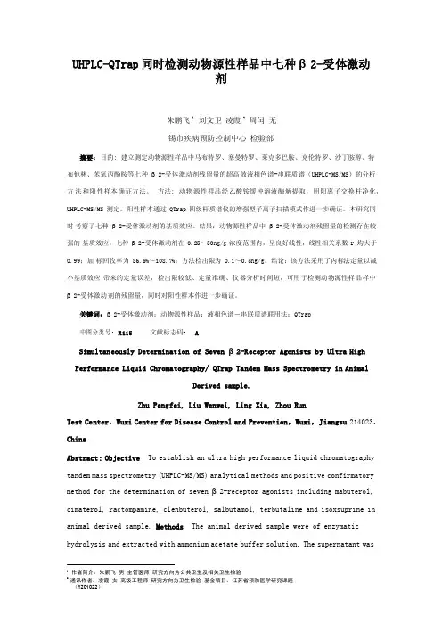 UHPLCQTrap同时检测动物源性样品中七种β2受体激动剂