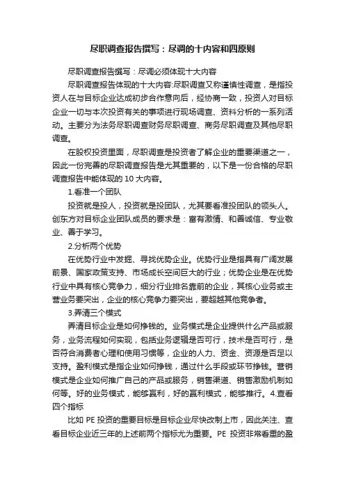 尽职调查报告撰写：尽调的十内容和四原则