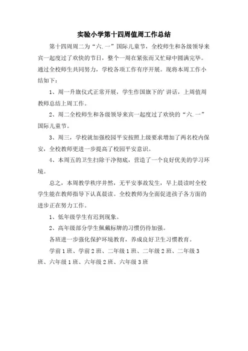 实验小学第十四周值周工作总结