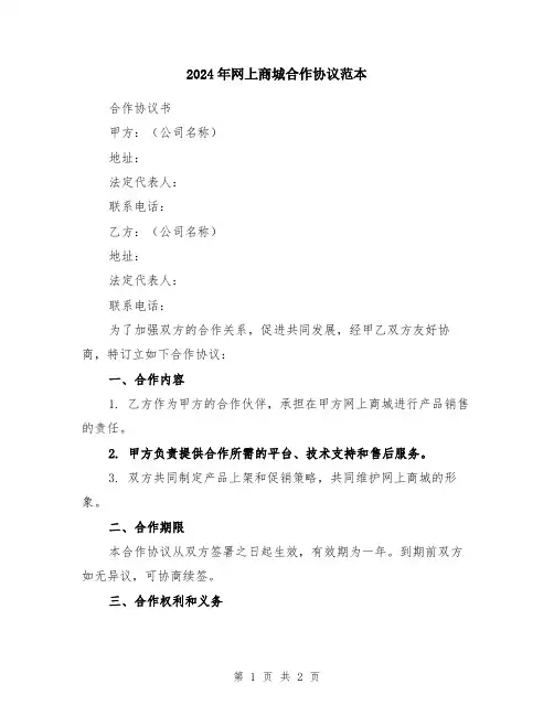 2024年网上商城合作协议范本