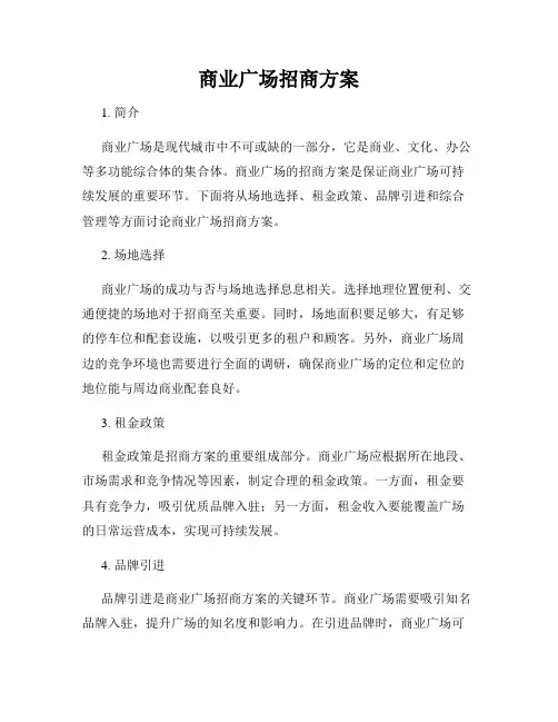 商业广场招商方案