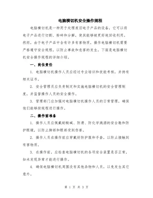 电脑横切机安全操作规程