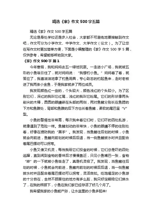 精选《家》作文500字五篇
