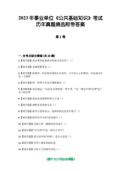 2023年事业单位《公共基础知识》考试历年真题摘选附带答案