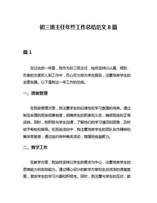 初三班主任年终工作总结范文8篇