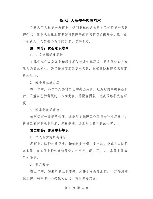 新入厂人员安全教育范本（2篇）