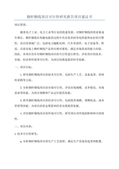 铜杆铜线项目可行性研究报告项目建议书